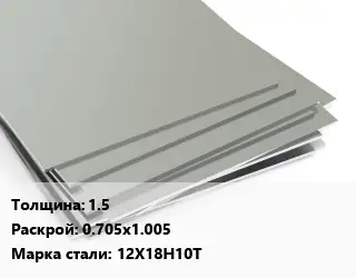 Лист нержавеющий 1.5 0.705х1.005 Сталь: 12Х18Н10Т